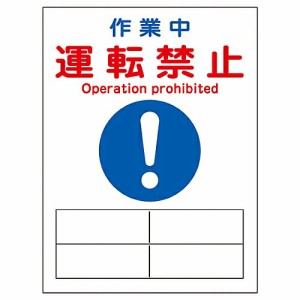 日本緑十字社 修理・点検マグネット標識 「作業中 運転禁止」 MG-125 1枚 086125