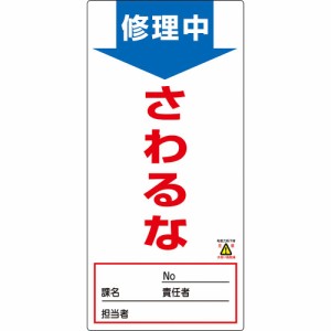 日本緑十字社 修理・点検標識（ノンマグタイプ） 「修理中 さわるな」 NMG-8 1枚 091008