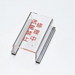 日本緑十字社 スイッチカバー標識 「修理中 送電禁止」 スイッチカバーE 1個 088005