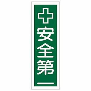 日本緑十字社 短冊型一般標識 「安全第一」 GR55 1枚 093055