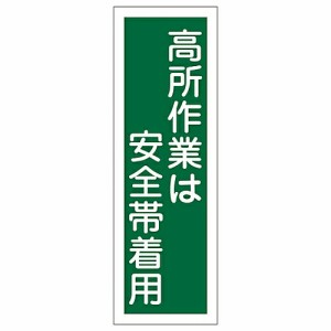 日本緑十字社 短冊型一般標識 「高所作業は安全帯着用」 GR62 1枚 093062