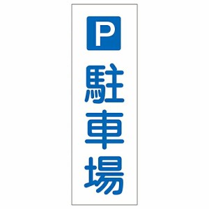 日本緑十字社 短冊型一般標識 「駐車場」 GR73 1枚 093073