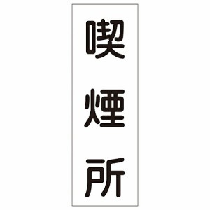 日本緑十字社 短冊型一般標識 「喫煙所」 GR82 1枚 093082