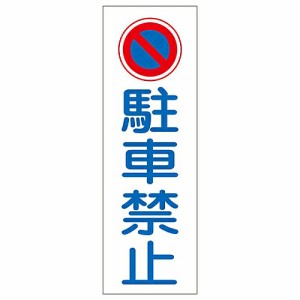 日本緑十字社 短冊型一般標識 「駐車禁止」 GR83 1枚 093083