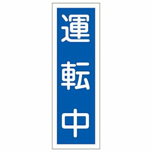 日本緑十字社 短冊型一般標識 「運転中」 GR110 1枚 093110