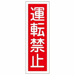 日本緑十字社 短冊型一般標識 「運転禁止」 GR112 1枚 093112