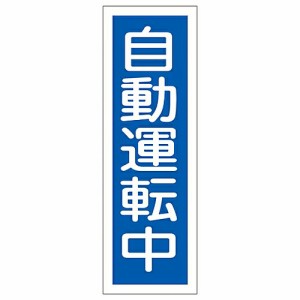 日本緑十字社 短冊型一般標識 「自動運転中」 GR114 1枚 093114