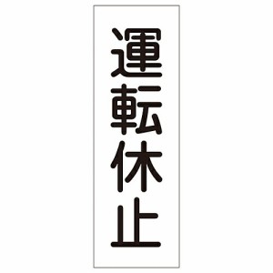 日本緑十字社 短冊型一般標識 「運転休止」 GR138 1枚 093138