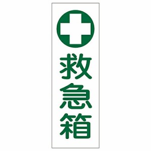 日本緑十字社 短冊型一般標識 「救急箱」 GR149 1枚 093149