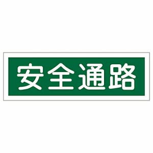 日本緑十字社 短冊型一般標識 「安全通路」 GR180 1枚 093180