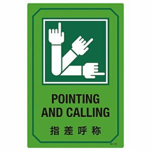 日本緑十字社 英文字入りサイン標識 「指差呼称」 GB-221 1枚 095221