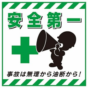 日本緑十字社 吊り下げ標識用シート 「安全第一」 TS-7 1枚 100007