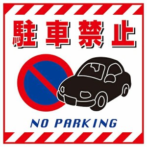 日本緑十字社 吊り下げ標識用シート 「駐車禁止」 TS-15 1枚 100015