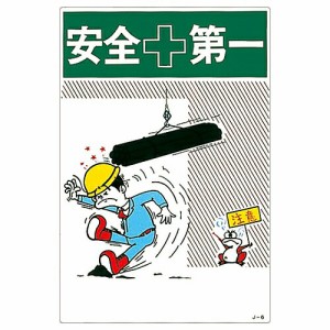 日本緑十字社 イラスト標識 「安全第一」 J-6 1枚 096006
