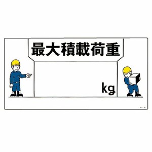 日本緑十字社 イラスト標識 「最大積載荷重」 KY-49 1枚 084049