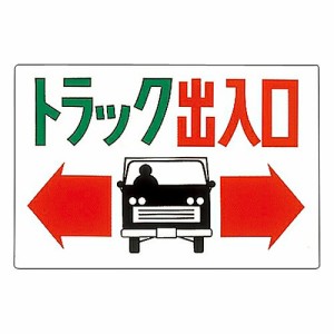 日本緑十字社 イラスト標識 「トラック出入口」 M-43 1枚 098043