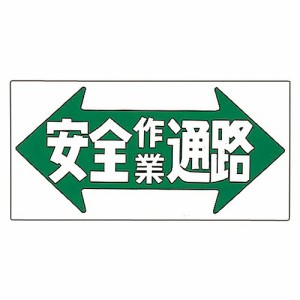 日本緑十字社 イラスト標識 「安全作業通路」 M-30 1枚 098030