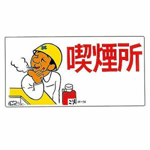 日本緑十字社 イラスト標識 「喫煙所」 M-34 1枚 098034