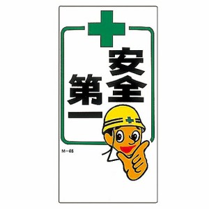 日本緑十字社 イラスト標識 「安全第一」 M-66 1枚 098066