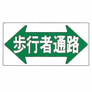 日本緑十字社 イラスト標識 「歩行者通路」 M-67 1枚 098067