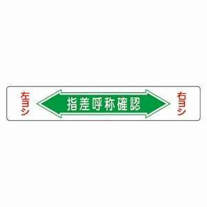 日本緑十字社 路面道路標識 「指差呼称確認」 路面-5 1枚 101005