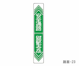 日本緑十字社 路面道路標識 ｢安全通路｣ 路面-23 1枚 101023