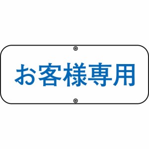 日本緑十字社 駐車場関連標識 お客様専用 道路 C 1枚 133530