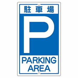 日本緑十字社 構内標識 「駐車場」 K-2 1枚 108020