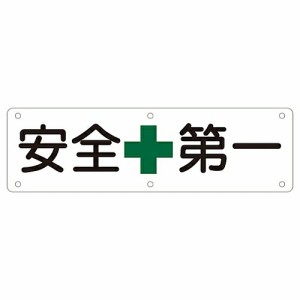 日本緑十字社 構内用標識 安全第一 実A 1枚 135110