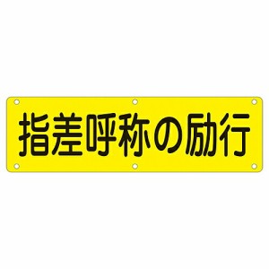 日本緑十字社 構内用標識 指差呼称の励行 実Q 1枚 135230