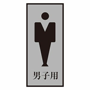 日本緑十字社 トイレプレート 「男子用」 トイレ-340-3 1枚 206053