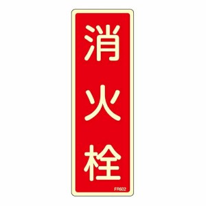 日本緑十字社 蓄光消防標識 「消火栓」 FR602 1枚 066602