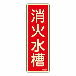 日本緑十字社 蓄光消防標識 「消火水槽」 FR603 1枚 066603