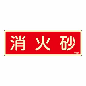 日本緑十字社 蓄光消防標識 「消火砂」 FR607 1枚 066607