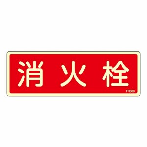 日本緑十字社 蓄光消防標識 「消火栓」 FR608 1枚 066608