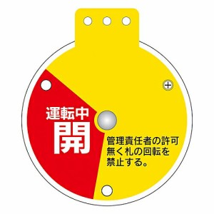 日本緑十字社 回転式バルブ開閉札 「運転中開 操作禁止 運転中閉」 特15-350E 1個 164085