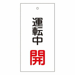 日本緑十字社 バルブ標示板 「運転中 開」 特15-68 1枚 166009