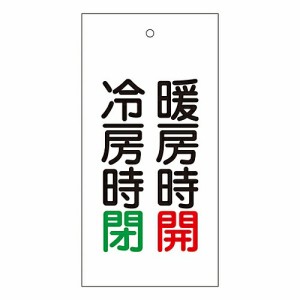 日本緑十字社 バルブ標示板 「暖房時 開 冷房時 閉」 特15-72 1枚 166013