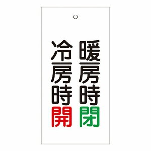 日本緑十字社 バルブ標示板 「暖房時 閉 冷房時 開」 特15-73 1枚 166014