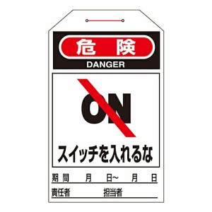 日本緑十字社 ワンタッチタグ 「危険 スイッチを入れるな」 タグ-203 1組(10枚入) 090203