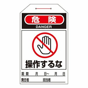 日本緑十字社 ワンタッチタグ 「危険 操作するな」 タグ-205 1組(10枚入) 090205