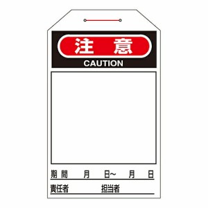 日本緑十字社 ワンタッチタグ 「注意」 タグ-221 1組(10枚入) 090221