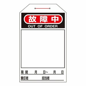 日本緑十字社 ワンタッチタグ 「故障中」 タグ-223 1組(10枚入) 090223