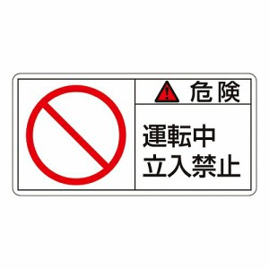 日本緑十字社 PL警告表示ラベル（ヨコ型） 「危険 運転中 立入禁止」 PL-118（大） 1組(10枚入) 201118