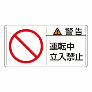 日本緑十字社 PL警告表示ラベル（ヨコ型） 「警告 運転中 立入禁止」 PL-119（大） 1組(10枚入) 201119