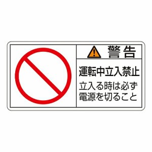 日本緑十字社 PL警告表示ラベル（ヨコ型） 「警告 運転中立入禁止 立入る時は必ず電源を切ること」 PL-120（大） 1組(10枚入) 201120