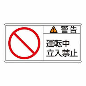 日本緑十字社 PL警告表示ラベル（ヨコ型） 「警告 運転中 立入禁止」 PL-119（小） 1組(10枚入) 203119