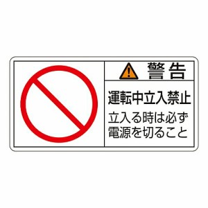 日本緑十字社 PL警告表示ラベル（ヨコ型） 「警告 運転中立入禁止 立入る時は必ず電源を切ること」 PL-120（小） 1組(10枚入) 203120