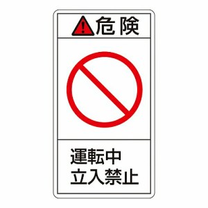 日本緑十字社 PL警告表示ラベル（タテ型） 「危険 運転中 立入禁止」 PL-218（大） 1組(10枚入) 201218