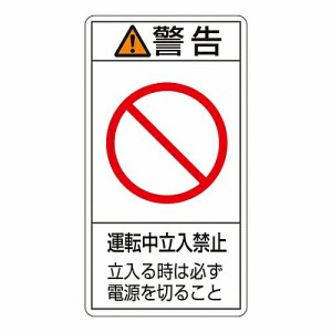 日本緑十字社 PL警告表示ラベル（タテ型） 「警告 運転中立入禁止 立入る時は必ず電源を切ること」 PL-220（小） 1組(10枚入) 203220